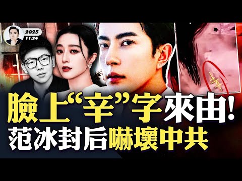 A Taoist "spiritualist" reveals the origin of the character "辛" (Xin) on Yu Menglong's face! It i...