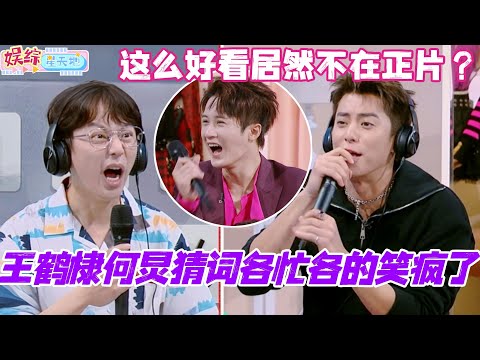 王鹤棣何炅猜词各忙各的笑疯了！这么好看居然不放在正片？#你好星期六 #综艺 #娱乐 #cdrama #搞笑 #檀健次 #秦霄贤 #杨紫 #王鹤棣