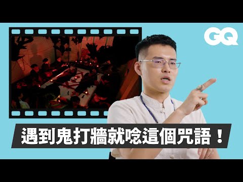 鬼門開別怕！道長于治詮解析《關於我和鬼變成家人的那件事》冥婚、《女鬼橋2：怨鬼樓》八卦建築、《邪厄》借屍還魂等恐怖片場景｜經典電影大解密｜GQ Taiwan