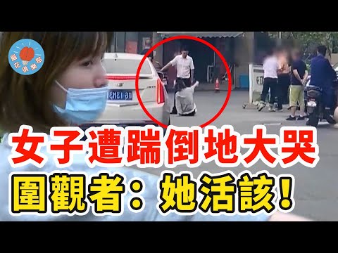 女子接小孩下課卻遭赤膊男子飛腳踹臉，倒地大哭為何反遭所有人指責？只因一句話引起眾怒！｜社會新聞