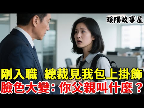 正填寫入職表時，總裁推門直奔我而來，看見包上的掛飾臉色大變：你父親叫什麼名字？#故事分享 #感人一幕 #正能量 #暖心 #情感故事 #人生經歷
