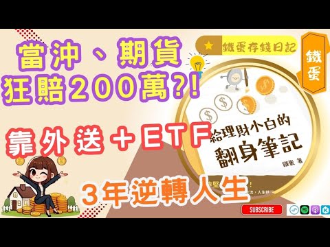 #商腦金姐姐 #podcast EP038 @鐵蛋存錢日記—#鐵蛋｜當沖、期貨狂賠200萬？她靠外送＋ETF，3年逆轉人生 (上) #財商女守富 #不教不成財 #財商思維 #ETF#負債翻身#經營IG