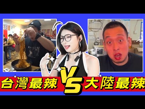 台湾最辣美食VS大陆最辣美食：马来西亚人挑战台北麻辣乾面！险些进医院！在大陆连狗都能吃辣椒！優雅Yoya See Spicy food