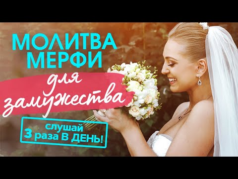 💖 ВЫЙДИ ЗАМУЖ ЗА 1 МЕСЯЦ. Повторяй Молитву Мерфи 3 раза в день!