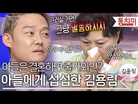 아들은 결혼하면 출가외인? 아들 남성진에게 섭섭하지 않은(?) 김용림 l #TALK 쏘다