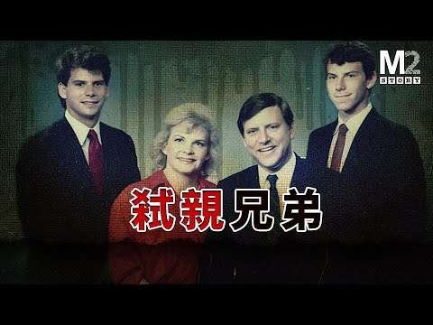 Menendez两兄弟弑父杀母案