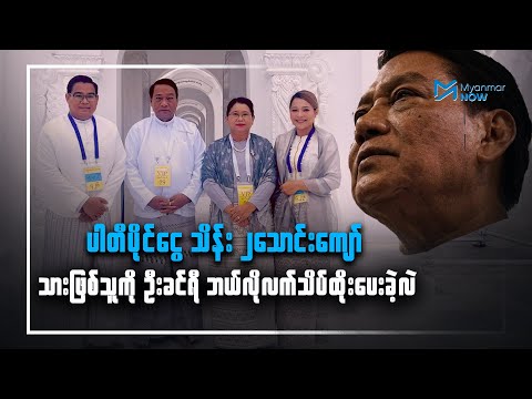 ပါတီပိုင်ငွေ သိန်း ၂သောင်းကျော် သားဖြစ်သူကို ဦးခင်ရီ လက်သိပ်ထိုးခဲ့