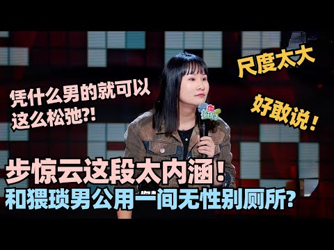 步惊云神文本直击心灵！笑点深度全拉满！“凭什么男的就这么松弛？” #脱口秀 #脱口秀大会 #脱口秀和ta的朋友们 #步惊云