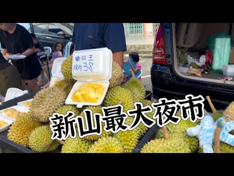 四百多档美食的新山最大夜市，排成龙的虾煎，咸香可口的怡保烧肉，一块钱的沙爹，三块钱的香脆炸鸡，大饱口福……