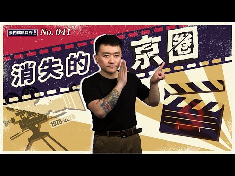 【張内咸脫口秀】京圈怎麼突然沒了？這10部電影，看懂北京人如何被權力邊緣化