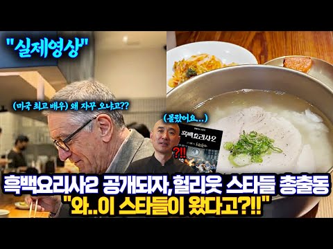 When Netflix's Black and White Chef 2 was released, Hollywood stars all showed up. Wow... these s...