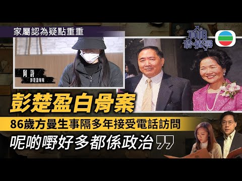《真相猜情尋》EP4足本睇：彭楚盈白骨案｜86歲方曼生接受電話訪問！團隊尋到首位發現骸骨人物　家屬認為疑點重重！｜TVB綜藝｜#方東昇 #黃曉瑩