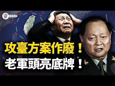 攻臺作戰方案徹底作廢！張又俠訪俄「失蹤」真相；普京不敢扣，權力分贓未定！徐勤先庭審錄像；老軍頭的底牌：絕不當二茬「屠夫」！【十二個斷點．第二集】【江峰視界20251128第242期】