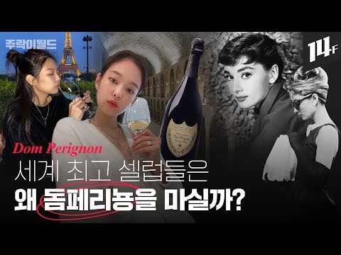 스타들이 사랑한 명품 돔페리뇽..‘하늘의 별을 마신다’는 돔페리뇽의 탄생 비하인드 스토리🥂ㅣ주락이월드 / 14F