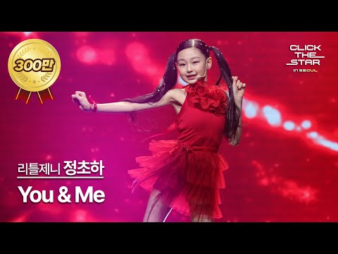 리틀제니 정초하 - You & Me [CLICK THE STAR in Seoul] 방송