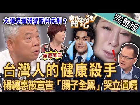 【新聞挖挖哇】台灣人的健康殺手！八點檔男神驚爆罹癌？楊繡惠被宣告「腸子全黑」哭立遺囑！壓力山大「腸腸拉警報」逆襲大腸癌的唯一解方？20230824 來賓：涂晨洋、洪素卿、劉怡里、陳樞鴻、媒體人Yuki