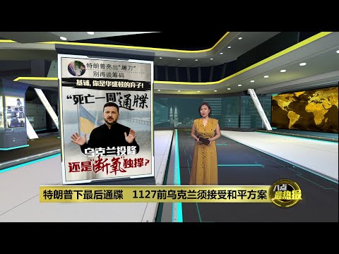 特朗普下最后通牒   1127前乌克兰须接受和平方案 | 八点最热报 22/11/2025