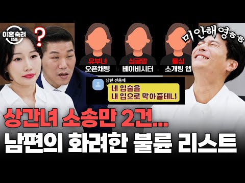 ＂베이비시터랑 바람이 난 거죠＂💥 맞소송 남편의 화려한 불륜 상대 리스트 | 이혼숙려캠프 | JTBC 251127 방송