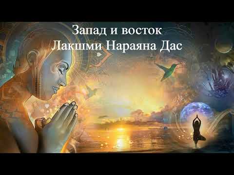 ЗАПАД И ВОСТОК | Лакшми Нараяна Дас | ВЕДЫ