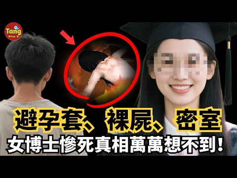 廣州校園驚現女博士裸屍命案！密室、避孕套、焚屍火…真相超乎想像！#调查#事件#真相@TangtangSay