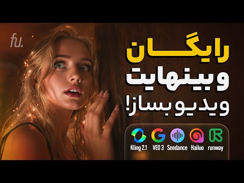 سرویس رایگان ساخت ویدئو با تمام مدلهای قدرتمند! Kling 2.1, Veo 3 و ...