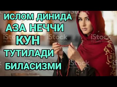 ИСЛОМ ДИНИДА АЗА НЕЧЧИ КУН ВА КАНАКА ДУОЛАР КИЛИНАДИ БАРНО ОТИНОЙИ