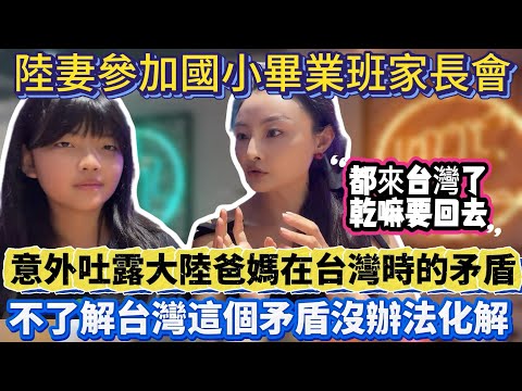 陸妻參加國小家長會，意外吐露大陸爸媽在台灣時的矛盾！不生活在台灣這個矛盾應該沒辦法化解！｜蕭蕭在台灣｜