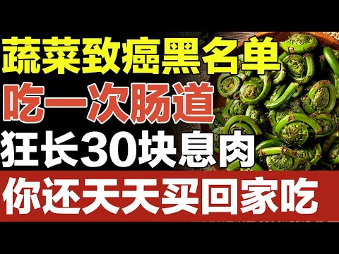 这种蔬菜被医生拉入致癌黑名单，吃一次肠道狂长30块息肉，肠癌都是它害的，你还天天买回家给家人吃！【家庭大医生】#肠癌