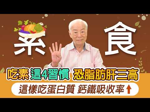 素食者專用！4大習慣恐三高脂肪肝上身！1菜是蛋白王！這樣吃補回4種營養素！吃素者骨折風險高2倍，6物補鈣強腎氣。貧血補鐵+加1營養素，吸收率大翻倍！這1種素恐吃出虛弱體質｜胡乃文開講Dr.HU_317