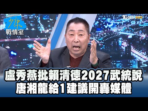 盧秀燕批賴清德2027武統說　唐湘龍給1建議開轟媒體 #少康戰情室