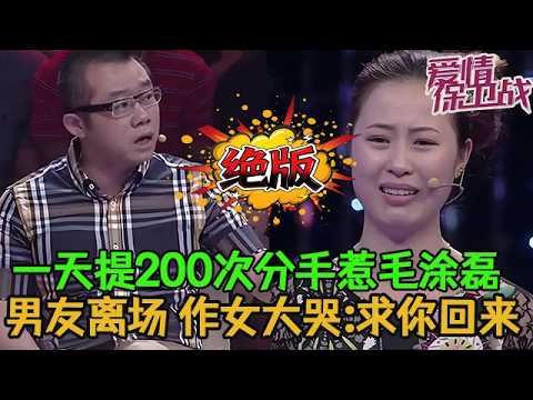 💥💥絕版【愛情保衛戰】作女一天分手200次惹毛塗磊!男友當場決絕分手轉身就走,作女後悔大哭:求你回來!#情感 #塗磊 #分享 #推薦