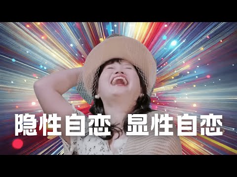 自恋型人格障碍的17个信号，以麦琳为例