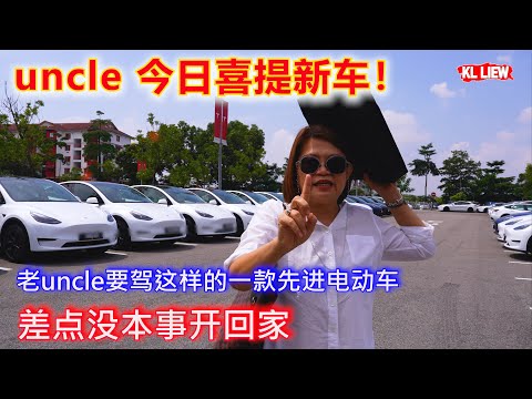 新款Tesla Model Y 来了! 首批客户 uncle 今日喜提新车！老uncle要驾这样的一款先进电动车，差点没本事开回家