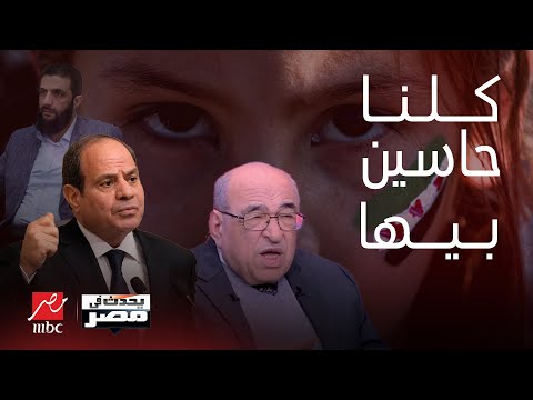 رأي جريء في أحمد الشرع محاولة تهميش مصر سر لأول مرة اعترافات مهمة لمصطفى الفقي|يحدث  في مصر