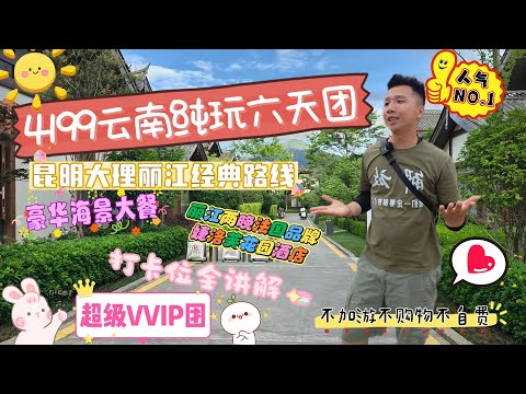 4199南雲六天純玩團 不購物不加遊不自費 有無伏？！ 超級VVVIP團？！玉龍雪山改行程？！客人：你係得既！！#旅行團 #中伏 #香港 #中國旅遊 #雲南 #昆明 #大理 #麗江 #香港旅行團
