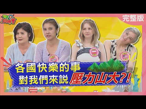 台灣職場這習慣竟讓日本人憤而離台? 台灣尾牙文化強迫上台表演逼瘋香港人? 日本回禮價格竟有明文規定? 2025-10-23【WTO姐妹會】凱蒂Jenny曉詩Sasha西田惠里奈法國Anna波蘭Anna