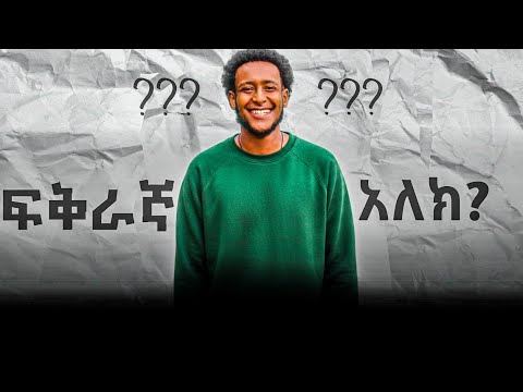 ጆሮ በጥያቄ አፋጠጥነው,ሰለ ፍቅር ሕይወቱን 😍😍