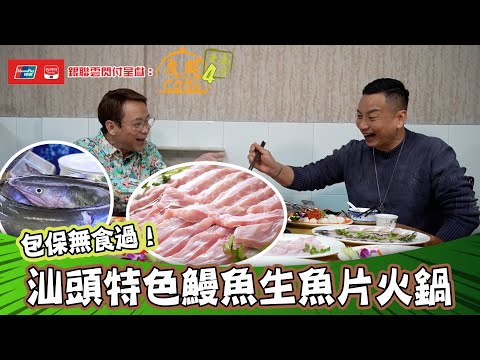 銀聯雲閃付呈獻：煮題COOK 4 大食四方 ｜ EP14 PT2｜包保無食過！ 汕頭特色鰻魚生魚片火鍋 ｜ 煮題COOK ｜  張錦祥 ｜ 余健志  ｜  HOYTV ｜ HOY77