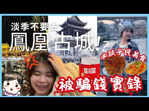 #湖南 之旅DAY1-2｜淡季不要去鳳凰古城！隨時省下四位數～不用人擠人&食玩買都超低價｜百元2人食湖南特色菜＋租苗族服裝 & 妝造 😱😱 沱江夜景好美～一晚吃三碗的美食｜鳳凰古城手信黑店被騙實錄！