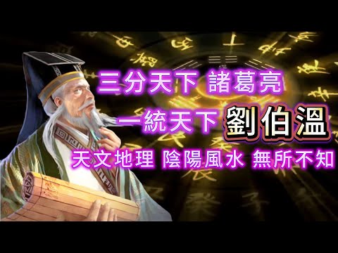 【大倌話你知】| 佢神機妙算，足智多謀；上知天文，下知地理；陰陽風水無所不精！奇人劉伯溫！#未解之謎 #探秘 #獵奇 #科普