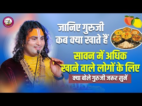 जानिए गुरुजी कब क्या खाते हैं। सावन में अधिक खाने वाले लोगों के लिए क्या बोले गुरुजी जरूर सुनें