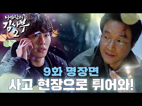 [#낭만닥터김사부2] 응급 환자만 12명이야!🚑 사고 현장에 고립된 김사부 #9화