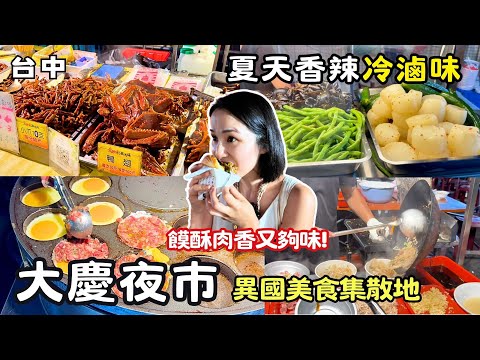 ❁【台中美食】大慶夜市TOP10排隊美食｜大排長龍陝西小吃肉夾饃！爆紅阿嬤古早味冷滷！正宗台式口味檳城炒粿條！東北街邊特色小吃煎肉蛋堡！