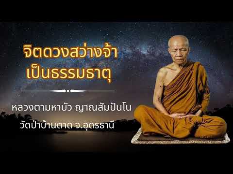 จิตดวงสว่างจ้าเป็นธรรมธาตุ - หลวงตามหาบัว ญาณสัมปันโน