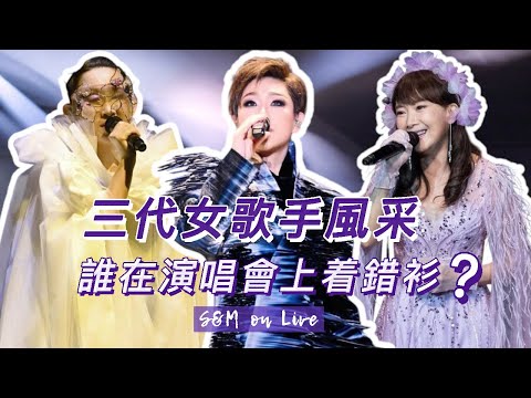 S&M on Live：三代女歌手風采，誰在演唱會上著錯衫？