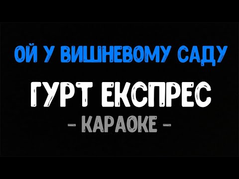 Гурт Експрес - Ой у вишневому Саду (Караоке) | Українська Народна Пісня