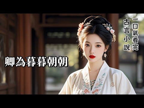 完結古言：成親三年，他睡了三年書房。後來，他紅著眼睛問我：「你心裏是不是有別人？」我是父皇膝下眾多子女中最不受寵的一位。所以，把他跟我拉郎配，這純屬老天爺不開眼，我都替周斐冤得慌。