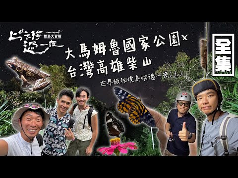 往東南亞版亞馬遜衝一波 珍貴的熱帶雨林滿是原生動物！柴山不只有天然攀岩場還有淡水蟹！20240912 EP165上山下海過一夜 雙島大冒險｜祖雄 李銘忠｜愛妮雅化妝品