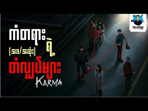 ကံတရားရဲ့တံလျှပ်များ (စ-ဆုံး) | အံ့ခေတ်မှူး