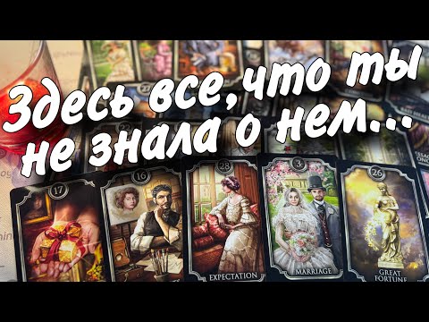 ❗️Вся Информация о Нем... И Даже больше, чем ты думаешь... ♣️🌷 таро расклад ♥️ онлайн гадание
